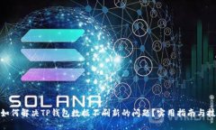 : 如何解决TP钱包数据不刷