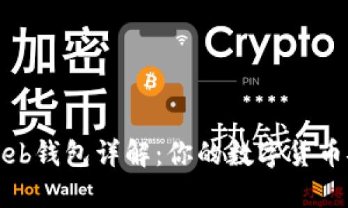 比特币Web钱包详解：你的数字货币安全之道