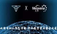 比特币Web钱包详解：你的