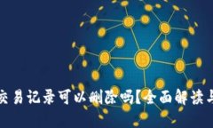 TP钱包的交易记录可以删除
