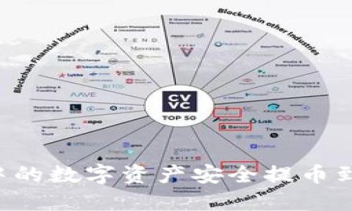 如何将虚拟钱包中的数字资产安全提币到交易所：详尽指南