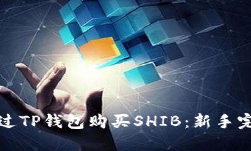 如何通过TP钱包购买SHIB：新手完全指南