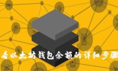 如何查看以太坊钱包余额