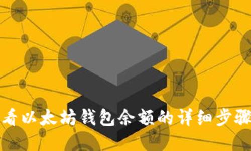 如何查看以太坊钱包余额的详细步骤与技巧