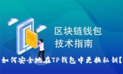如何安全地在TP钱包中更换