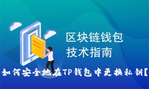 如何安全地在TP钱包中更换私钥？
