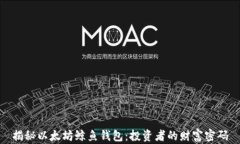 揭秘以太坊鲸鱼钱包：投