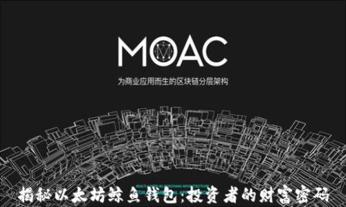 
揭秘以太坊鲸鱼钱包：投资者的财富密码