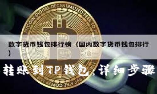 如何将BNB转账到TP钱包：详细步骤与注意事项