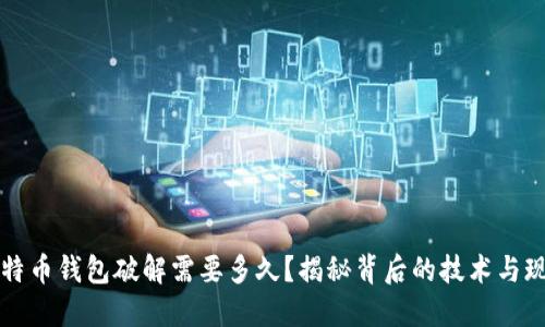 比特币钱包破解需要多久？揭秘背后的技术与现实