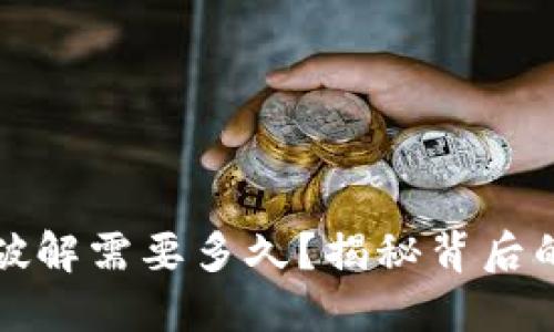 比特币钱包破解需要多久？揭秘背后的技术与现实