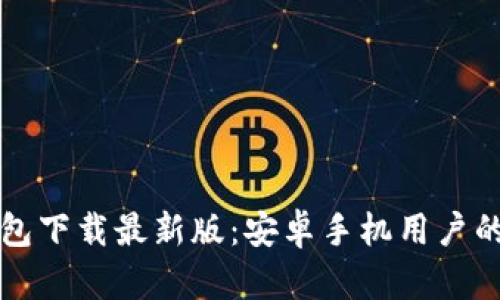 比特币钱包下载最新版：安卓手机用户的必备指南