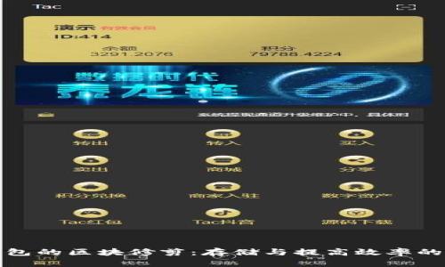 比特币钱包的区块修剪：存储与提高效率的必经之路