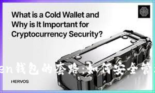 揭秘区块链Token钱包的套路：如何安全管理你的数字资产