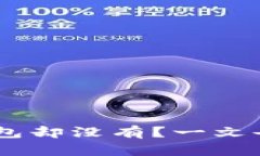火币网USDT存入钱包却没有