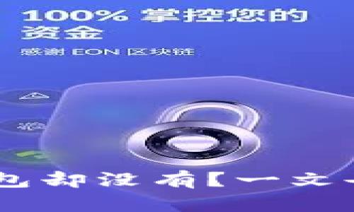 火币网USDT存入钱包却没有？一文告诉你如何解决问题