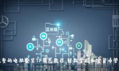 完整的电脑安装TP钱包教程