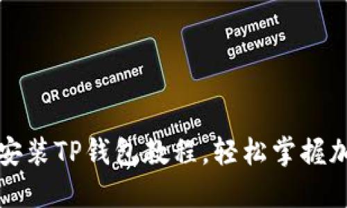完整的电脑安装TP钱包教程，轻松掌握加密货币管理