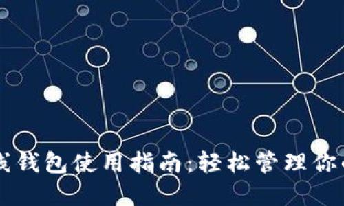 以太坊在线钱包使用指南：轻松管理你的数字资产