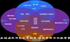 以太坊在线钱包使用指南