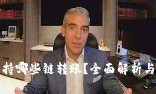 tp钱包支持哪些链转账？全面解析与使用指南