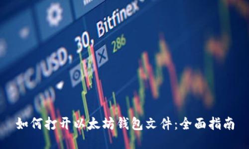 如何打开以太坊钱包文件：全面指南