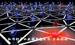 如何打开以太坊钱包文件