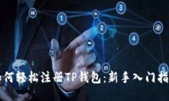 如何轻松注册TP钱包：新手