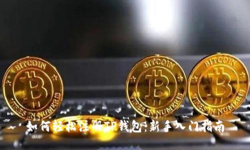 如何轻松注册TP钱包：新手入门指南