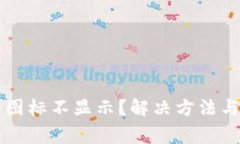 TP钱包中的币图标不显示？