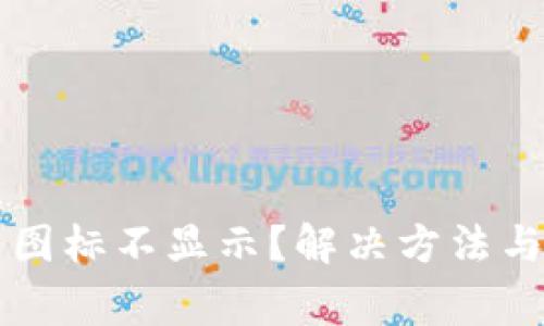 TP钱包中的币图标不显示？解决方法与常见故障排查