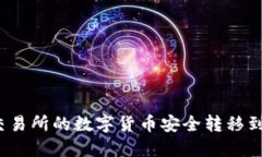 如何将交易所的数字货币