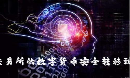 如何将交易所的数字货币安全转移到TP钱包？