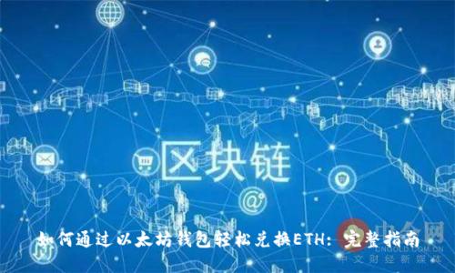 如何通过以太坊钱包轻松兑换ETH: 完整指南