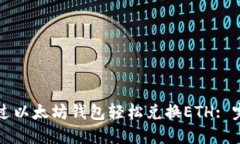 如何通过以太坊钱包轻松