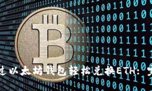 如何通过以太坊钱包轻松兑换ETH: 完整指南