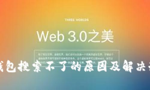 TP钱包搜索不了的原因及解决办法