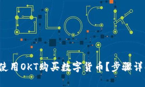  TP钱包如何使用OKT购买数字货币？步骤详解与实用技巧
