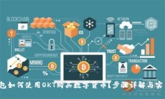  TP钱包如何使用OKT购买数