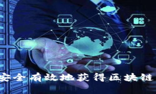 如何安全有效地获得区块链钱包？