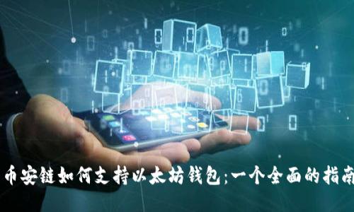 币安链如何支持以太坊钱包：一个全面的指南