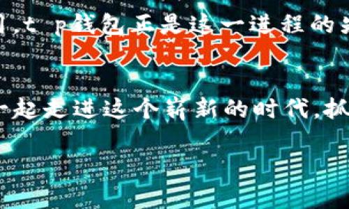 baotait p钱包的资产：数字货币新时代的安全与管理/baotai
t p钱包, 数字资产, 区块链技术, 钱包安全/guanjianci

引言：数字货币的崛起与钱包的重要性
随着区块链技术的快速发展，数字货币逐渐走进了我们的生活。越来越多的人开始关注如何管理和保护他们的数字资产。而在这其中，钱包作为承载数字资产的工具，显得尤为重要。你是不是也在寻找一种安全可靠的方式来管理你的数字货币呢？让我们一起深入探讨t p钱包这一工具，它如何帮助我们安全地存储和管理资产。

什么是t p钱包？
t p钱包是一种数字货币钱包，旨在为用户提供安全、便捷的资产管理平台。它不仅支持多种主流数字货币的存储、发送和接收，还具备很强的安全性和用户友好的界面。这种钱包能够帮助用户轻松地管理他们的数字资产，随时随地进行交易，而这个过程都在可控的范围之内。

t p钱包的安全优势
在数字货币行业，安全性是每个用户最关注的话题之一。t p钱包采取了多种措施来确保用户的资产安全。首先，它采用了双重身份验证机制：用户在登录时需要输入密码和一个动态验证码，这样即使有人知道了你的密码，也无法轻易访问你的账户。其次，t p钱包会定期进行安全审查，及时发现和修复潜在的安全漏洞。这样的设计让用户在使用t p钱包时，能够更加放心。

用户体验：简便的操作流程
好的产品总是注重用户体验，t p钱包也不例外。对于初学者而言，复杂的操作流程可能会让人感到无所适从。然而，t p钱包的界面设计，用户只需要几步简单操作，就能完成资产的存储与交易。你是不是也觉得，简单易用的产品才更受欢迎呢？如：用户只需下载应用，注册账号，完成身份验证后，即可轻松地将资产存入其中。没有繁琐的步骤，让用户能够迅速上手，感受数字货币的魅力。

多样化的资产管理功能
t p钱包不仅仅是一个存储工具，它还提供了丰富的资产管理功能。用户可以随时查看自己的资产余额、交易记录以及市场行情。这一点尤其重要，因为及时了解自己资产的波动，对投资决策至关重要。此外，t p钱包还支持资产分类管理，用户可以根据自己的需求将资产进行划分，从而更加便捷地进行操作。

如何选择合适的钱包？
在众多钱包中，如何选择合适的钱包是一项挑战。你是否也曾为此感到迷惑？选择钱包时，可以从以下几个方面进行考虑：安全性、易用性、功能性以及客户支持等。而t p钱包在这些方面均具备竞争优势，是一个值得信赖的选择。

未来展望：数字资产的无限可能
随着区块链技术的不断创新与发展，数字货币的未来充满了无限可能。我们正在见证一个新的金融时代的到来，而钱包作为连接用户与数字资产的桥梁，将发挥越来越重要的作用。t p钱包正是这一进程的先锋之一，它不仅帮助用户保护资产，还推动了数字货币的普及与应用。

总结：选择t p钱包，开启数字货币的新篇章
在这场数字货币的革命中，t p钱包凭借其卓越的安全性、便捷的用户体验和多样化的功能，成为了众多用户的最佳选择。你是否准备好开启你的数字资产管理之旅了呢？让我们一起走进这个崭新的时代，抓住数字货币带来的机遇，合理管理和投资你的资产，让财富增值的梦想变为现实。

在这个充满挑战与机遇的数字货币世界中，选择一个好的钱包尤为重要。不妨试试t p钱包，体验一下它为你带来的不同。