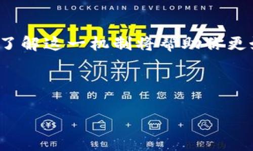   最全解析：Pig币T P钱包的分红机制及其优势 / 

 guanjianci Pig币, T P钱包, 分红机制, 数字货币 /guanjian ci 

引言
近年来，数字货币的迅速崛起吸引了越来越多的人关注，Pig币作为其中的一员，以其独特的分红机制和T P钱包而脱颖而出。面对数字货币的投资选择，你是否也在思考：为什么选择Pig币？它的分红机制又是怎样的呢？本文将为你详细解析Pig币T P钱包的分红机制及其透露出的投资价值。

1. Pig币简介
Pig币（PigCoin）是一种以去中心化为基础的数字货币，旨在通过区块链技术实现智能合约和资金流动的透明化。与传统货币相比，Pig币不仅仅是数字资产，更是一种全新的投资理念。这种理念强调用户参与和社区建设，鼓励用户共同推动Pig币的增长。积极参与会不会让你的投资回报更高呢？当然绝对有可能。

2. T P钱包的功能
T P钱包是专门为Pig币量身打造的钱包平台，具有多种强大的功能。用户不仅可以安全地存储和管理Pig币，还能通过T P钱包获取到分红收益。钱包的安全性是用户首要关注的问题，而T P钱包对这一点特别重视，采用多重加密技术来保护用户资产。

3. Pig币的分红机制
Pig币的分红机制是其一个显著的特点，让许多投资者为之动心。那么，这个机制究竟是如何运作的呢？首先，Pig币会将每一笔交易中产生的手续费的一部分进行分红发放给持有Pig币的用户。也就是说，用户持有Pig币越多，获得的分红就越丰厚。这种机制不仅能够激励用户持币，更能使得社区的用户相互传播，形成良性循环。

4. 分红的实际收益
许多用户在初入Pig币时可能对分红的实际收益有所疑惑。实际上，Pig币的分红通常会通过T P钱包直接置入用户账户，不需额外操作。根据市场行情和用户持币数量的不同，分红的数额也会有所变化。例如，假设你持有1000个Pig币，每月的分红有可能在5%到10%之间，这对于投资的回报而言显然是一个相当诱人的选择。

5. 投资风险分析
当然，任何投资都伴随着风险，Pig币也不例外。由于数字货币市场瞬息万变，Pig币的价格可能会剧烈波动。你是否认真思考过自己的风险承受能力？在考虑投资时，不妨设定一个合理的预算，避免因为价格波动而影响到自身的财务安全。此外，了解分红机制的波动性也是很重要的，不可盲目跟风。

6. 如何有效地使用T P钱包？
为了最大程度地利用T P钱包带来的优势，用户应该定期检查自己的资产，并关注Pig币的市场动态。通过T P钱包，用户不仅可以实时查看分红收益，还可以做出及时的决策，以达到资产管理的最佳效果。你是否也想过在选择正确的时机进行投资？

7. 社区的力量
Pig币不仅仅是一个简单的数字货币，它背后还有庞大的社区支持。社区的成员通过共同讨论和分享经验，使得每一个投资者都能在这个平台上得到启发。参与社区活动，如线上会议和讨论，你不仅能收获友谊，还能获取更多信息。这种人际交流，是否让你到传统的投资理财呢？

8. 结论
Pig币及其T P钱包的分红机制，为数百万用户提供了期望的回报，也让我们看到了数字货币领域的未来。无论你是数字货币的新手，还是资深投资者，了解这一机制将帮助你更好地把握投资机会。希望本文的分析能让你对Pig币有更深的理解，并激发你进一步探索数字货币的热情！

如果你还有任何疑问或者想法，欢迎在下方留言，让我们一起探讨数字货币的无限可能性！

通过深入分析Pig币及其分红机制，我们不仅能更好地理解数字资产，更能把握投资机会，实现财富增值。你准备好踏上这段投资旅程了吗？