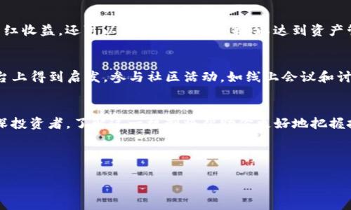   最全解析：Pig币T P钱包的分红机制及其优势 / 

 guanjianci Pig币, T P钱包, 分红机制, 数字货币 /guanjian ci 

引言
近年来，数字货币的迅速崛起吸引了越来越多的人关注，Pig币作为其中的一员，以其独特的分红机制和T P钱包而脱颖而出。面对数字货币的投资选择，你是否也在思考：为什么选择Pig币？它的分红机制又是怎样的呢？本文将为你详细解析Pig币T P钱包的分红机制及其透露出的投资价值。

1. Pig币简介
Pig币（PigCoin）是一种以去中心化为基础的数字货币，旨在通过区块链技术实现智能合约和资金流动的透明化。与传统货币相比，Pig币不仅仅是数字资产，更是一种全新的投资理念。这种理念强调用户参与和社区建设，鼓励用户共同推动Pig币的增长。积极参与会不会让你的投资回报更高呢？当然绝对有可能。

2. T P钱包的功能
T P钱包是专门为Pig币量身打造的钱包平台，具有多种强大的功能。用户不仅可以安全地存储和管理Pig币，还能通过T P钱包获取到分红收益。钱包的安全性是用户首要关注的问题，而T P钱包对这一点特别重视，采用多重加密技术来保护用户资产。

3. Pig币的分红机制
Pig币的分红机制是其一个显著的特点，让许多投资者为之动心。那么，这个机制究竟是如何运作的呢？首先，Pig币会将每一笔交易中产生的手续费的一部分进行分红发放给持有Pig币的用户。也就是说，用户持有Pig币越多，获得的分红就越丰厚。这种机制不仅能够激励用户持币，更能使得社区的用户相互传播，形成良性循环。

4. 分红的实际收益
许多用户在初入Pig币时可能对分红的实际收益有所疑惑。实际上，Pig币的分红通常会通过T P钱包直接置入用户账户，不需额外操作。根据市场行情和用户持币数量的不同，分红的数额也会有所变化。例如，假设你持有1000个Pig币，每月的分红有可能在5%到10%之间，这对于投资的回报而言显然是一个相当诱人的选择。

5. 投资风险分析
当然，任何投资都伴随着风险，Pig币也不例外。由于数字货币市场瞬息万变，Pig币的价格可能会剧烈波动。你是否认真思考过自己的风险承受能力？在考虑投资时，不妨设定一个合理的预算，避免因为价格波动而影响到自身的财务安全。此外，了解分红机制的波动性也是很重要的，不可盲目跟风。

6. 如何有效地使用T P钱包？
为了最大程度地利用T P钱包带来的优势，用户应该定期检查自己的资产，并关注Pig币的市场动态。通过T P钱包，用户不仅可以实时查看分红收益，还可以做出及时的决策，以达到资产管理的最佳效果。你是否也想过在选择正确的时机进行投资？

7. 社区的力量
Pig币不仅仅是一个简单的数字货币，它背后还有庞大的社区支持。社区的成员通过共同讨论和分享经验，使得每一个投资者都能在这个平台上得到启发。参与社区活动，如线上会议和讨论，你不仅能收获友谊，还能获取更多信息。这种人际交流，是否让你到传统的投资理财呢？

8. 结论
Pig币及其T P钱包的分红机制，为数百万用户提供了期望的回报，也让我们看到了数字货币领域的未来。无论你是数字货币的新手，还是资深投资者，了解这一机制将帮助你更好地把握投资机会。希望本文的分析能让你对Pig币有更深的理解，并激发你进一步探索数字货币的热情！

如果你还有任何疑问或者想法，欢迎在下方留言，让我们一起探讨数字货币的无限可能性！

通过深入分析Pig币及其分红机制，我们不仅能更好地理解数字资产，更能把握投资机会，实现财富增值。你准备好踏上这段投资旅程了吗？