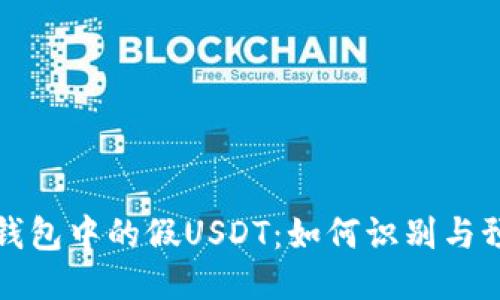 冷钱包中的假USDT：如何识别与预防