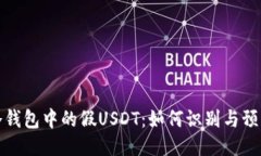 冷钱包中的假USDT：如何识