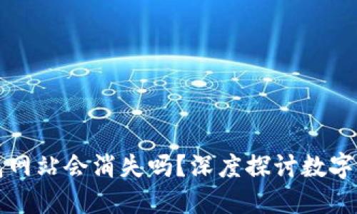 比特币钱包网站会消失吗？深度探讨数字资产的未来