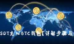 如何将USDT充入BTC钱包？详