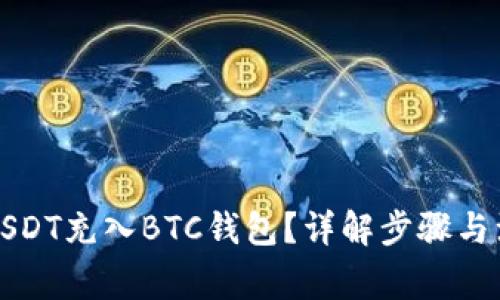 如何将USDT充入BTC钱包？详解步骤与注意事项