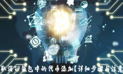 如何取消TP钱包中的代币添